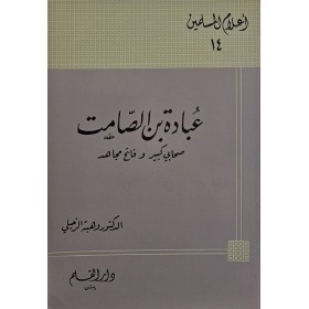 Ubade bin samit- عبادة بن الصامت
