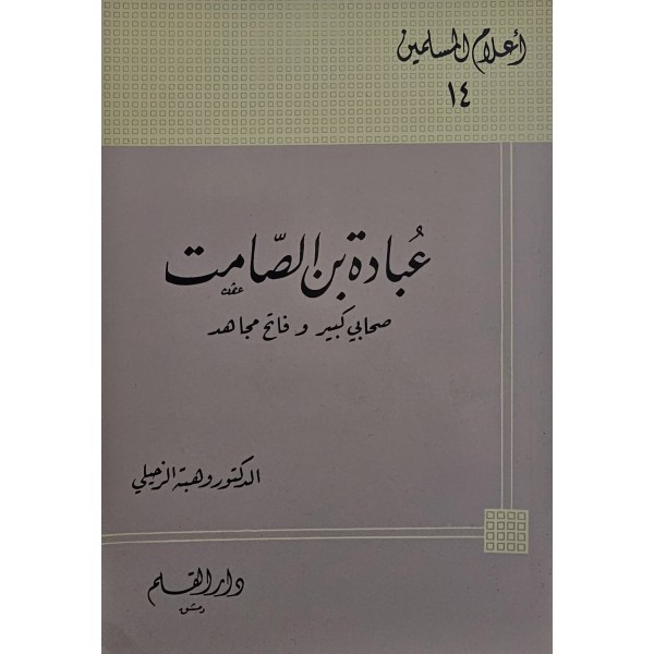Ubade bin samit- عبادة بن الصامت