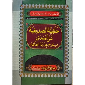 Haşiyetül sıddiki alel mîbezi min şerhi hidayetül hikme-حاشية الصديقية  علي الميبذي  من شرح هداية الحكمة