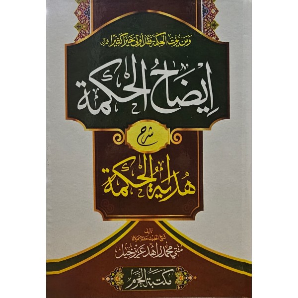 İzahul hikme şerhu hidayetül hikme- إيضاح الحكمة شرح هداية الحكمة