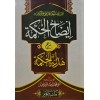 İzahul hikme şerhu hidayetül hikme- إيضاح الحكمة شرح هداية الحكمة