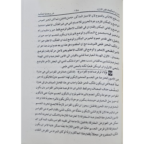 İzahul hikme şerhu hidayetül hikme- إيضاح الحكمة شرح هداية الحكمة