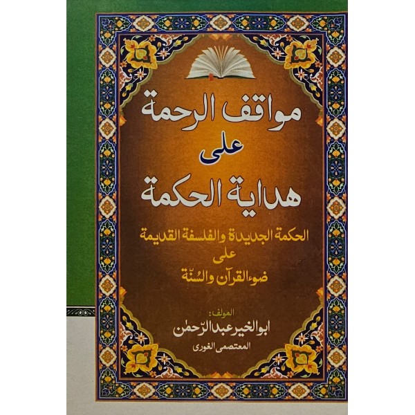 Mevakifül rahmeti alâ Hidayet-ül Hikmeti- مواقف الرحمة على هداية الحكمة