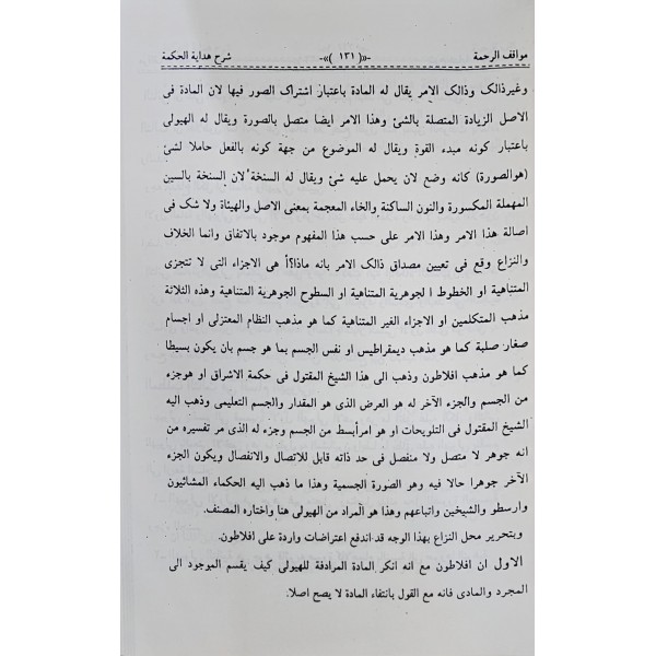 Mevakifül rahmeti alâ Hidayet-ül Hikmeti- مواقف الرحمة على هداية الحكمة