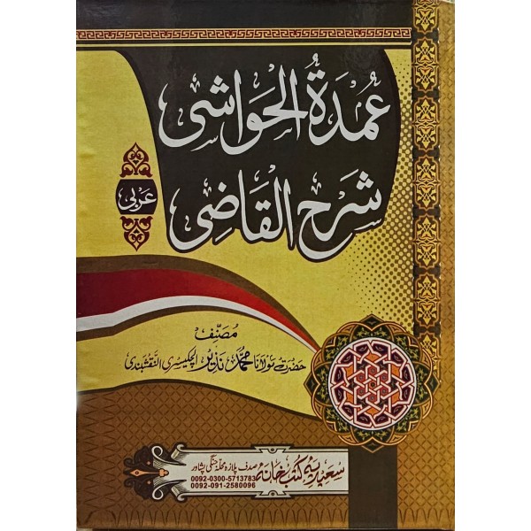 Umdet-ül havaşi şerhül kâdi-عمدة الحواشي شرح القاضي