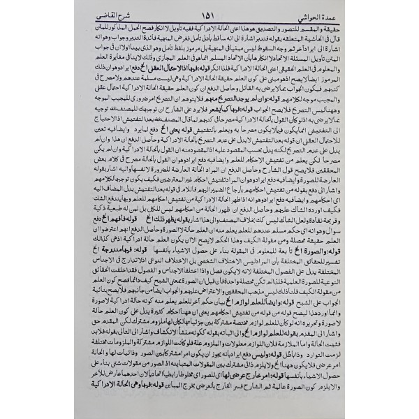 Umdet-ül havaşi şerhül kâdi-عمدة الحواشي شرح القاضي
