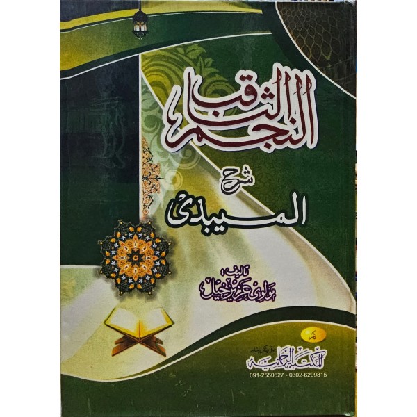 El-necmul sâkib şerh-ül mîbezi- النجم الثاقب شرح الميبذي