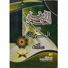 El-necmul sâkib şerh-ül mîbezi- النجم الثاقب شرح الميبذي