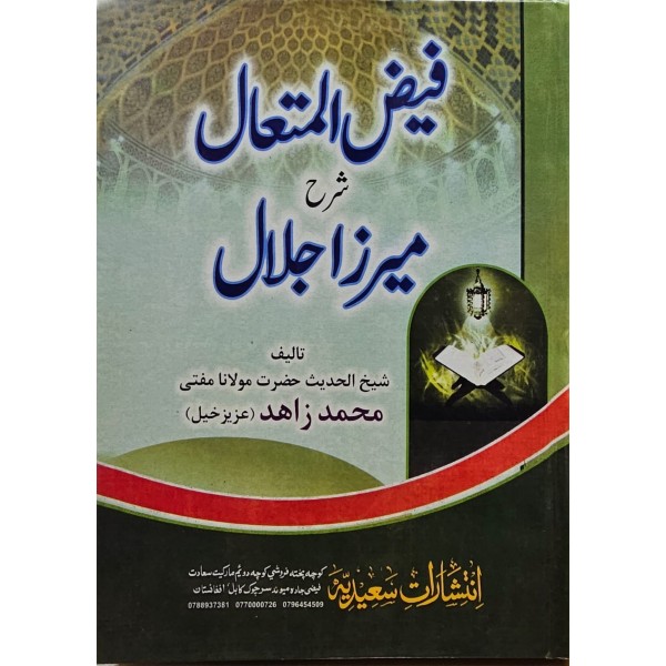 Feyzul müteâli şerhu mirza Celal- فيض المتعال شرح ميرزا جلال