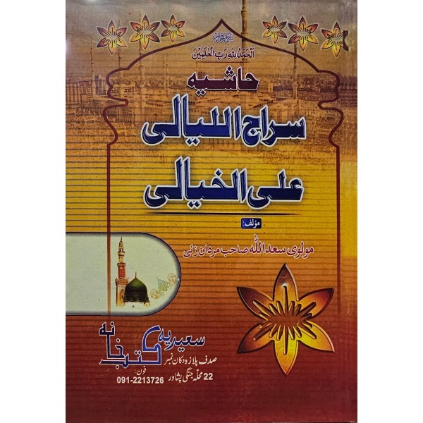 Haşiyetü sirac-ül leyâli alêl hayâli- حاشيه سراج الليالى على الخيالى