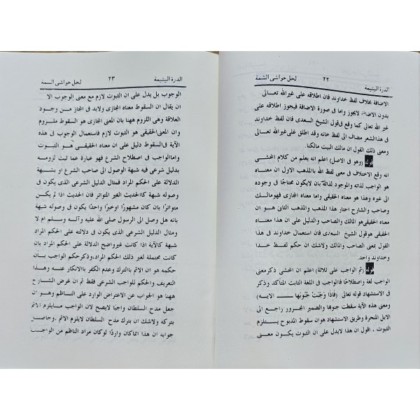 El-Dürret-ül yetîmeti şerhü şemme-الدرة اليتيمة شرح شمه