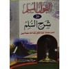 El-kavlül müsellim alê şerhül süllem- القول المسلم على شرح السلم