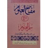 Miftahül ûlüm Şerhü Süllemül ulüm- مفتاح العلوم شرح سلم العلوم