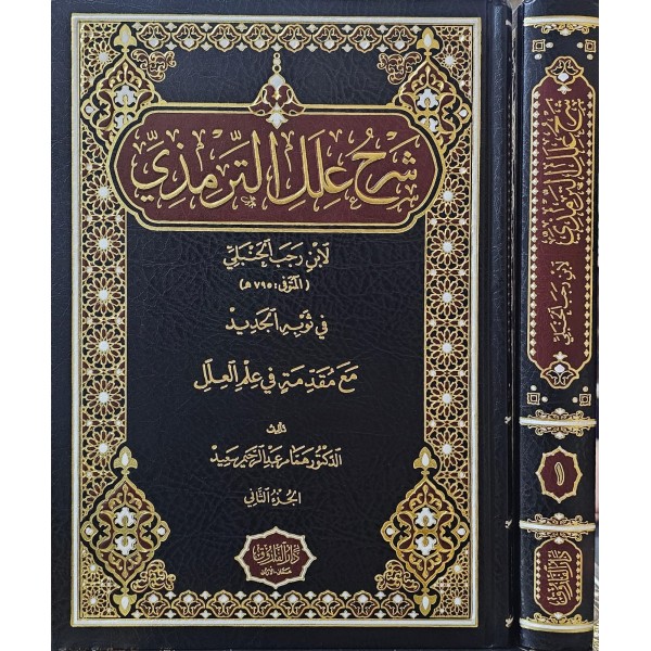 Şerhu İlelit-Tirmizi - شرح علل الترمذي