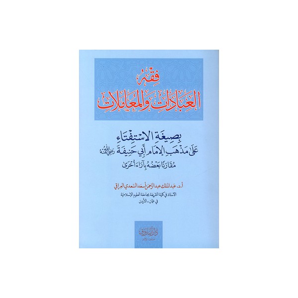 FIKHUL İBADET VEL MUAMELAT-فقه العبادات والمعملات