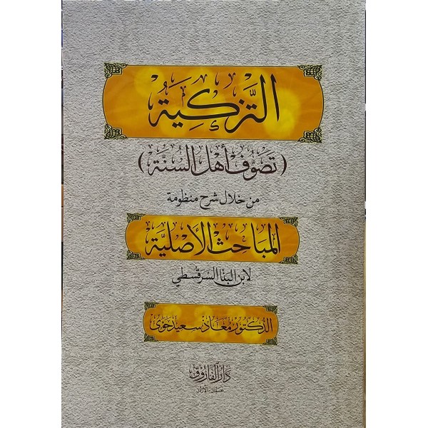 et-Tezkiye : Tasavvufu Ehli-ünne - التزكية تصوف أهل السنة