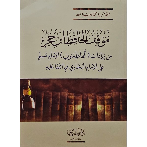 Maukif El-Hafiz İbn Hacer - موقف الحافظ ابن حجر من زيادات ألفاظ متون الإمام مسلم على الإمام البخاري فيما اتفقا عليه