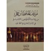 Maukif El-Hafiz İbn Hacer - موقف الحافظ ابن حجر من زيادات ألفاظ متون الإمام مسلم على الإمام البخاري فيما اتفقا عليه