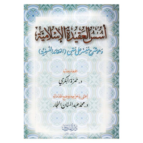 Üsüsül-Akidetil-İslamiyye-اسس العقيدة الاسلامية