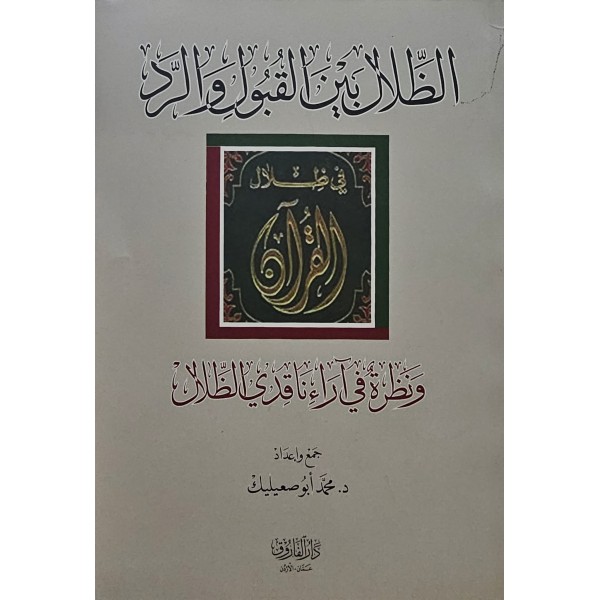 El-zilel beynel kubuli vel- reddi-الظلال بين القبول والرد