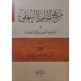 Menhecül-Hafız el-Beyhaki fitTashih vet-Taz-if - منهج الحافظ البيهقي في التصحيح والتضعيف في كتابه الخلافيات