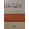 Menhecül-Hafız el-Beyhaki fitTashih vet-Taz-if - منهج الحافظ البيهقي في التصحيح والتضعيف في كتابه الخلافيات