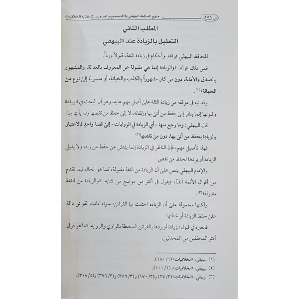 Menhecül-Hafız el-Beyhaki fitTashih vet-Taz-if - منهج الحافظ البيهقي في التصحيح والتضعيف في كتابه الخلافيات