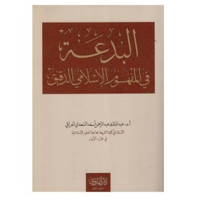 el-bidat fi mefhumül islami-البدعة في المفهوم الإسلامي الدقيق