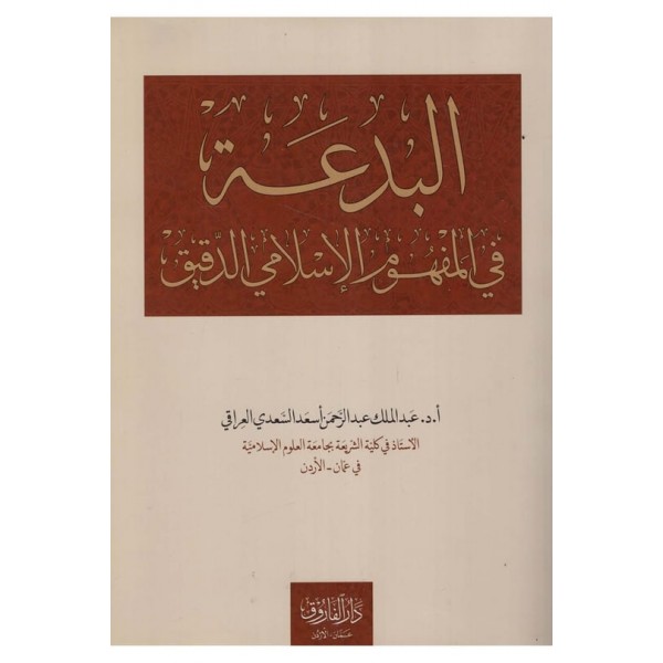 el-bidat fi mefhumül islami-البدعة في المفهوم الإسلامي الدقيق