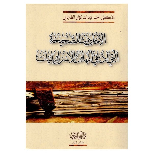 el- ehadisül sahihati-الأحاديث الصحيحة التي ادعي انها من الاسرائيليات