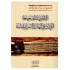 el- ehadisül sahihati-الأحاديث الصحيحة التي ادعي انها من الاسرائيليات