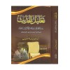 Ta'lilü'l - hadis inde'l - imam Ebi Abdillah el - Hakim en - Nisaburi - تعليل الحديث عند الإمام أبي عبد الله الحاكم النيسابوري