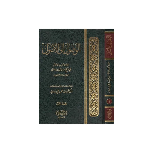 el - Vusul ile'l - usul - الوصول إلى الأصول