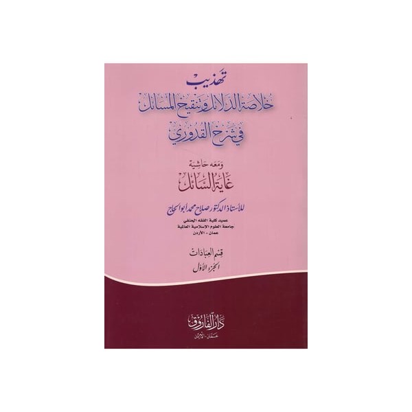 Tehzibu Hulasati'd - Delail ve Tenkihi'l - Mesail fi Şerhi'l - Kuduri - تهذيب خلاصة الدلائل وتنقيح المسائل في شرح القدوري