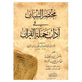 muhtasar-ul tibyen -مختصر التبيان في آداب حملة القرآن