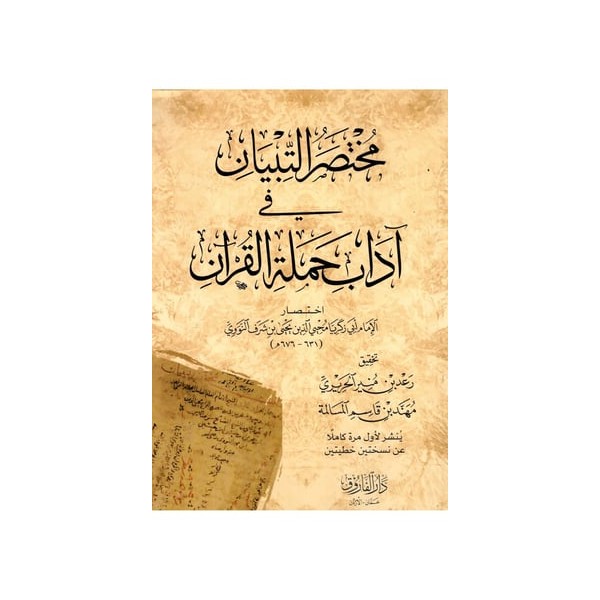muhtasar-ul tibyen -مختصر التبيان في آداب حملة القرآن
