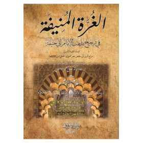el - Gurretü'l - Münife fi Tercihi Mezhebi'l - İmam Ebi Hanife - الغرة المنيفة في ترجيح مذهب الإمام أبي حنيفة