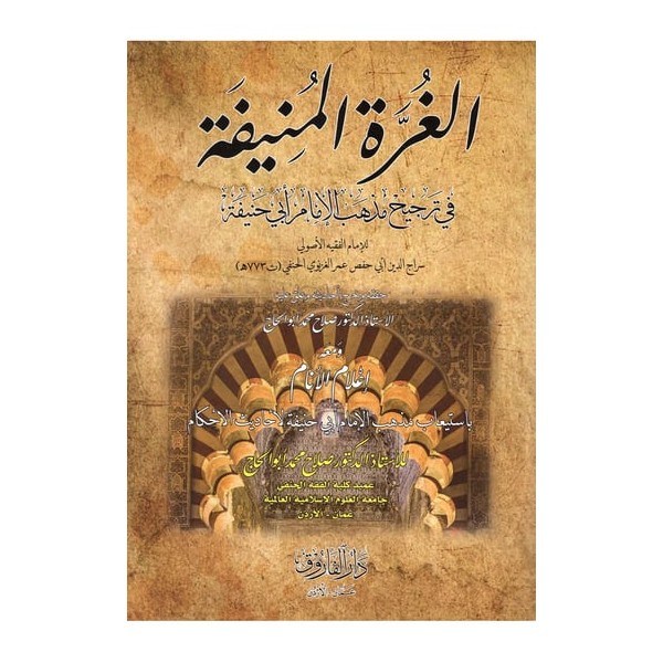 el - Gurretü'l - Münife fi Tercihi Mezhebi'l - İmam Ebi Hanife - الغرة المنيفة في ترجيح مذهب الإمام أبي حنيفة