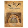 el - Gurretü'l - Münife fi Tercihi Mezhebi'l - İmam Ebi Hanife - الغرة المنيفة في ترجيح مذهب الإمام أبي حنيفة