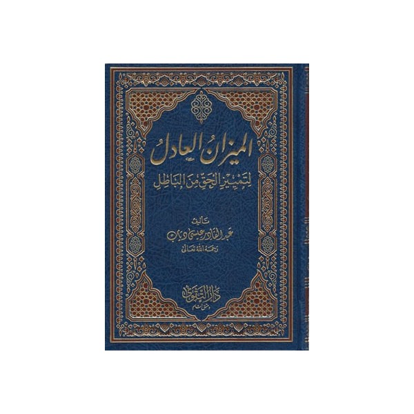 El Mizanül Adil li Temyizil Hak minel Batıl - الميزان العادل لتمييز الحق عن الباطل