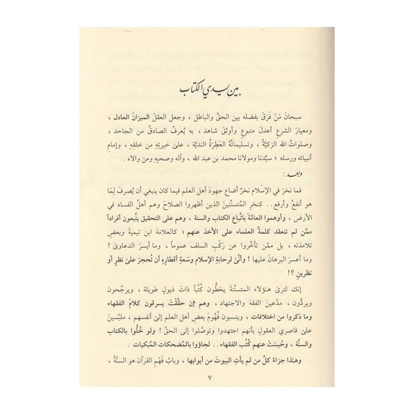El Mizanül Adil li Temyizil Hak minel Batıl - الميزان العادل لتمييز الحق عن الباطل