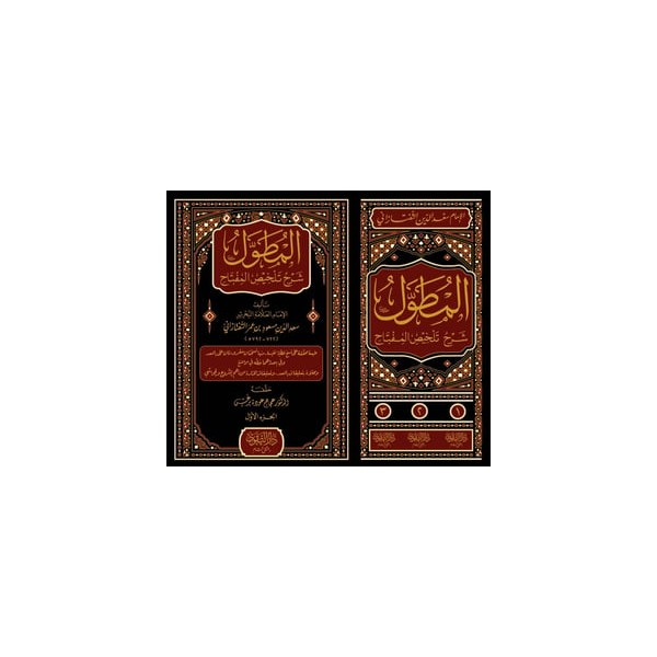 El - Mutavvel Şerhu Telhisi Miftahi'L - Ulum-المطول شرح تلخيص المفتاح