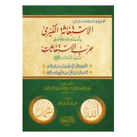 Mecmuul İstigase El İstigasetul Kübra - مجموع الاستغاثة ( الاستغاثة الكبرى ويليه حزب الاستغاثات )