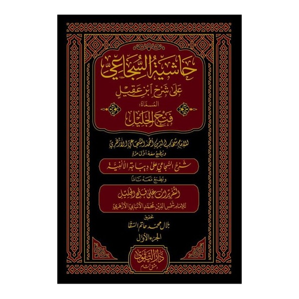 Haşiyetüs Sücai Ala Şerhu İbni Akil - حاشية السجاعي على شرح ابن عقيل 1/5