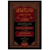 Haşiyetüs Sücai Ala Şerhu İbni Akil - حاشية السجاعي على شرح ابن عقيل 1/5
