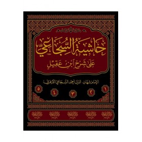 Haşiyetüs Sücai Ala Şerhu İbni Akil - حاشية السجاعي على شرح ابن عقيل 1/5