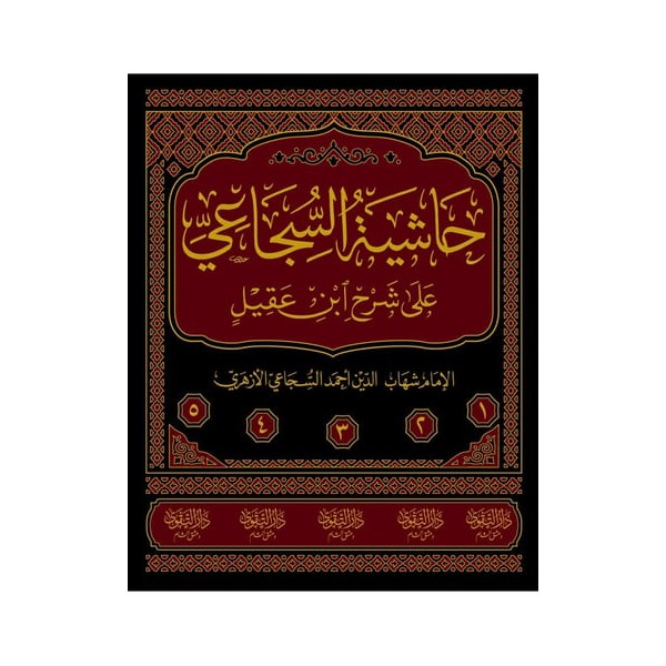 Haşiyetüs Sücai Ala Şerhu İbni Akil - حاشية السجاعي على شرح ابن عقيل 1/5