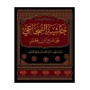Haşiyetüs Sücai Ala Şerhu İbni Akil - حاشية السجاعي على شرح ابن عقيل 1/5