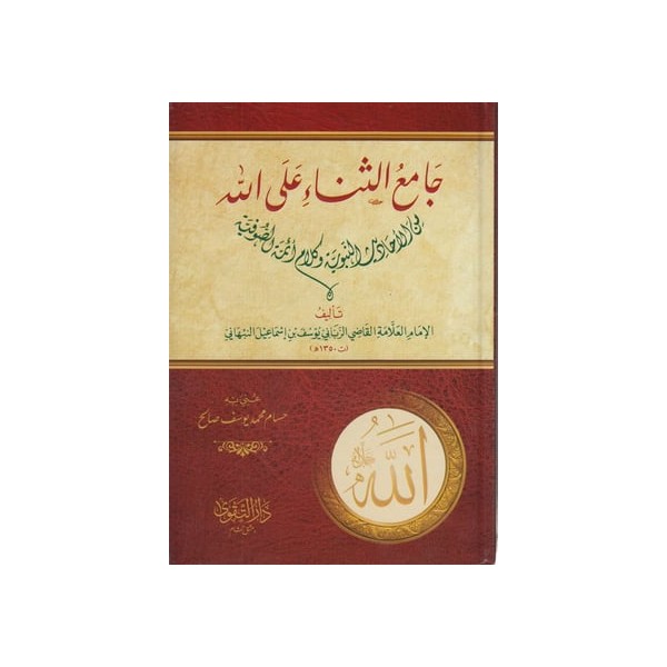 Camiüs Sena alallah - جامع الثناء على الله