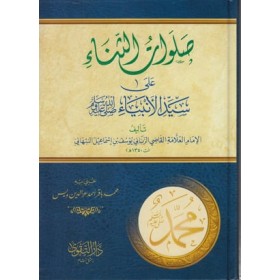 Salavatüs Sena - صلوات الثناء على سيد الأنبياء